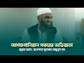 Download Lagu আগফগানিস্তান সফরের অভিজ্ঞতা | জুমার বয়ান- মাওলানা মুহাম্মাদ মামুনুল হক