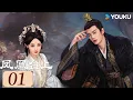 ENGSUB【凤凰台上 Love \u0026 Crown EP01】任嘉伦彭小苒携手闯江湖、创盛世！  |  古装 权谋 爱情 | 任嘉伦 / 彭小苒 / 张耀 | YOUKU COSTUME