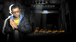 مهرجان مشرف جهتي توزيع هرم بروداكشن  غناء تيفو المسر     دندنها