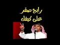 Rabeh saqer...ala kefak رابح صقر ...علي كيفك.بالكلمات