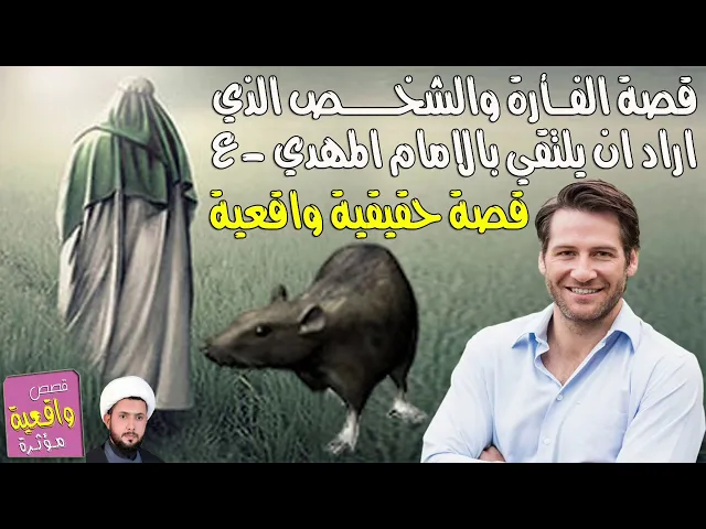 ⁣قصة الفأرة والرجل الذي اراد ان يلتقي بالامام المهدي (عجل الله فرجة الشريف)