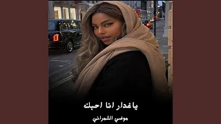 ياغدار انا احبك دندنها