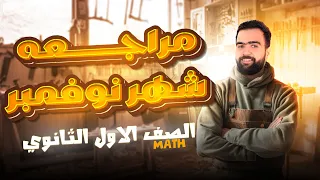 مراجعة شهر نوفمبر ماث اولي ثانوي لغات Math November Revision Secondary 1 