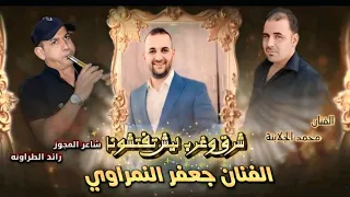 شرق وغرب ليش تفتشونا 2025 الفنان جعفر النمراوي و الفنان محمد الجلابنة و شاعر المجوز رائد الطراونه 