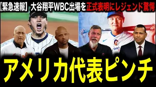 全米が震撼】A・ロッド、サバシアらMLBレジェンド4名が大谷翔平のWBC出場に本音を激白!「投手はやめろ」と警告した真意とは?