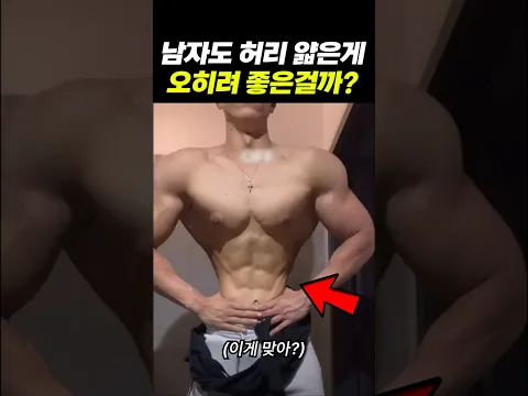 남자도 허리 얇으면 진짜 좋은거 맞아..?