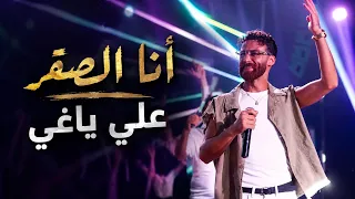                                              علي ياغي   انا الصقر دندنها