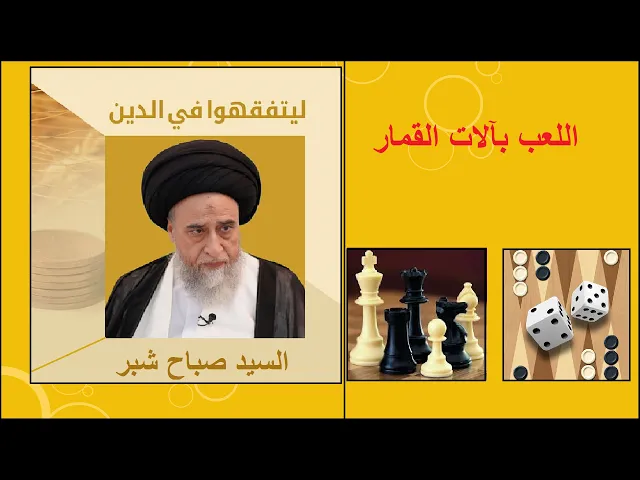 ⁣هل يجوز اللعب بآلات القمار كالشطرنج والدوملة والنرد؟/ السيد صباح شبر/ احكام التجارة 11