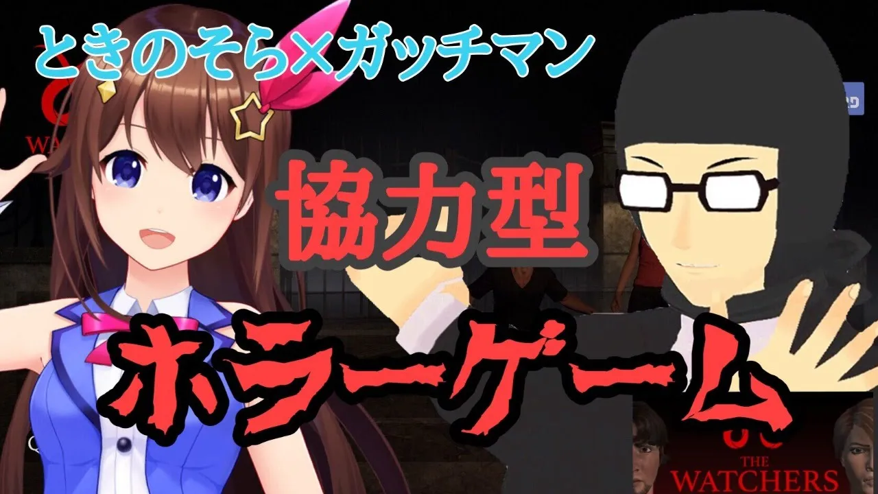 【ガッチマン×ときのそら初コラボ！】協力型ホラーゲームに挑戦します【The Watchers】