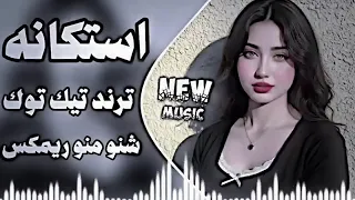 شنو منو استكانه ريمكس اغنيه ترند تيك توك      لا تنسوا تحطوا لي اشتراك بليز  دندنها