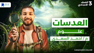 العدسات علوم تالتة اعدادي ترم اول 2026 