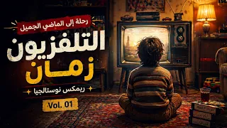 ذكريات التليفزيون   تترات قديمة   ريميكس نوستالجيا  الإصدار الأول    حصريا  على قناة مزازيك دندنها
