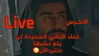 الأخرس   لا تسن السيف  الأغنية الجديدة على اللايف حصريا  دندنها