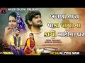 Download Lagu Lai Ja Ne Lerida - 4K Video - Gopal Bharwad - Manisha Bharwad -લઈ જાને લેરીડા -sp song