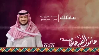    جلسة الثاني    عاذلك    حامد الضبعان                 دندنها