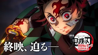 YouTube影片, 內容是劇場版「鬼滅之刃」無限城篇 第一章 猗窩座再襲 的 Final PV