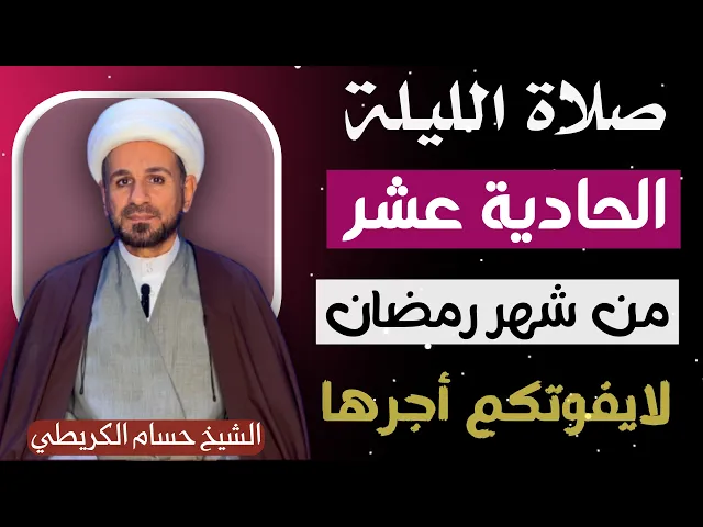 ⁣صلاة ( الليلة الحادية عشر ) من شهر رمضان 1446 // لايفوتكم أجرها العظيم
