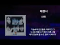 신화_해결사 / 가사포함