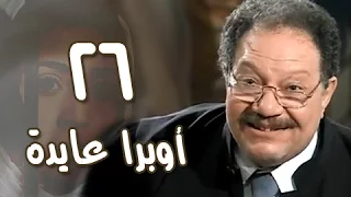 أوبرا عايدة الحلقة 26 من 27 