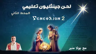 لحن جينثليون تعليمي 2 ⲅⲉⲛⲉⲑⲗⲓⲟⲛ الحصة الثانية مع بولا منير 