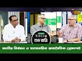 Download Lagu জাতীয় নির্বাচন ও সমসাময়িক রাজনৈতিক প্রেক্ষাপট | শুভ রাত্রি |Kiron| Shuvo Ratri | ATN Bangla Talkshow