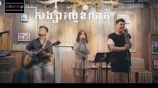 Download សង្សារលួចលាក់  - Songsa louch lek  KUTTA [COVER] MP3