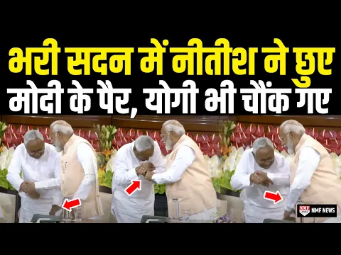 Download MP3 भरी सदन में Nitish Kumar ने PM मोदी के छुए पैर देखकर चौंक गए सबके सब | Narendra Modi | Nitish Kumar