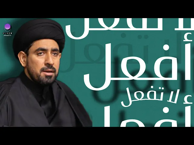 ⁣التضارب في روايات أهل البيت | سمحة السيد حسن الخباز