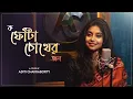 Lagu ক-ফোঁটা চোখের জল  | Bengali Cover song | Aditi Chakraborty