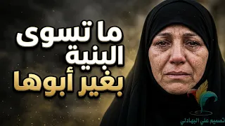 ملاية عراقية رهيبة - ماتسوى البنية بغير أبوها