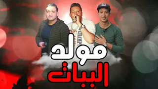الدخلاوية مهرجان مولد الببات   بيكا   مودى امين   مصطفى مجدى   توزيع فيجو الدخلاوى دندنها