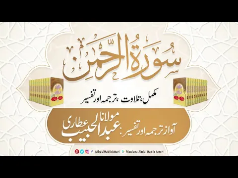 Download MP3 55 Surah Ar Rahman l Complete l Tilawat, Tarjama, Tafseer ll Voice Maulana Abdul Habib Attari