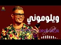 ويلوموني عمرو دياب