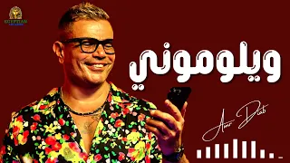 ويلوموني عمرو دياب دندنها
