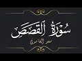 Lagu سعد الغامدي - سورة القصص | Saad El Ghamidi - Surat Al-Qasas