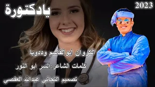 جديد الفنان ابوالقاسم وددوبا 2023 