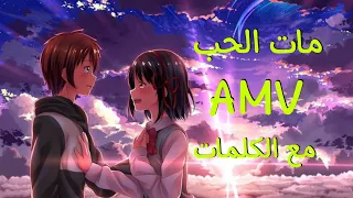 مات الحب اللي كان AMV احمد سلمون مع الكلمات الوصف 