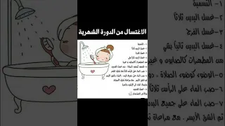 كيفية الاغتسال من الدورة الشهرية 