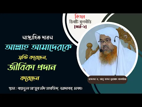 তিনটি মূলনীতি (পর্ব-২) বিষয় : আল্লাহ আমাদেরকে সৃষ্টি করেছেন, জীবিকা প্রদান করেছেন।