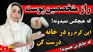 بهترین و ارزان ترین کرم جوانساز  ضد پیری و لیفت کننده رو با این روش خودت در خانه درست کن    دندنها