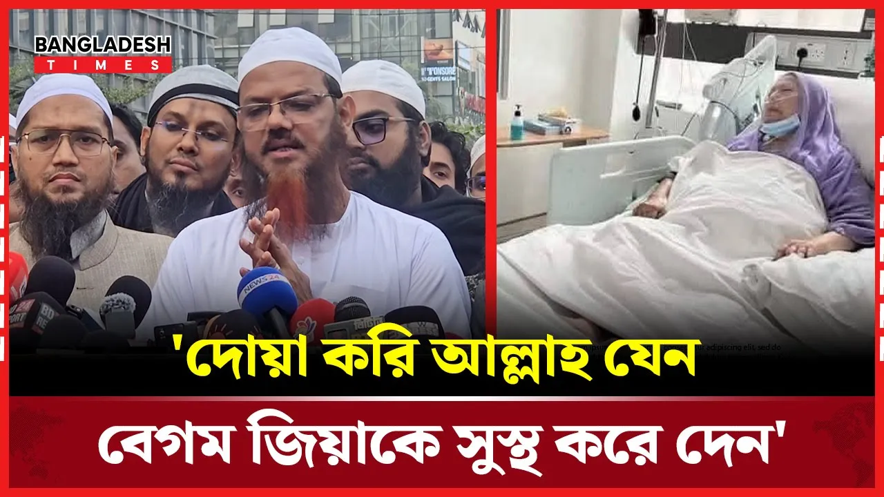 বেগম জিয়াকে দেখতে এসে যা বললেন চরমোনাই পীর