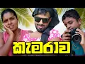Download Lagu කැමරාව|camarawa|දෙයියා comedy🤣🤣🤣