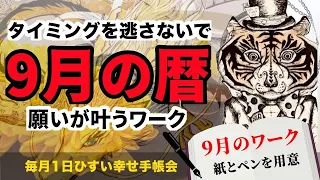 夢を叶える最強開運日!9月9日目前対策