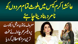 ayesha akram case me mulawis sab mardon ko na mard bana dena chahiye social activist sahar chawla