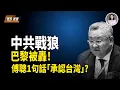 Lagu 傅聰在聯合國一句話露餡了！等於直接承認台灣地位？全網嘲爆！中共戰狼巴黎鬧事 干擾台灣領獎 當眾被罵「滾」；中國製造商攤上大事 全美數千人集體索賠！【新聞速遞】