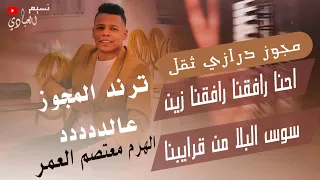 مجوز ناار الهرم معتصم العمر احنا رافقنا رافقنا زين سوس البلا من قرايبنا مجوز درازي ثقل 