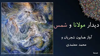 آواز همایون شجریان و محمد معتمدی دیدار مولانا و شمس اشعاری از غزلیات شمس و مثنوی معنوی 