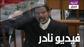 أراد القاضي إستفزاز صدام حسين فجعله أضحوكة أمام الكاميرات دندنها