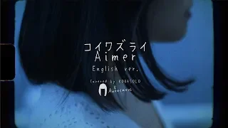 Download コイワズライ（English ver.） / Aimer（Covered by コバソロ \u0026 Anonymouz） MP3