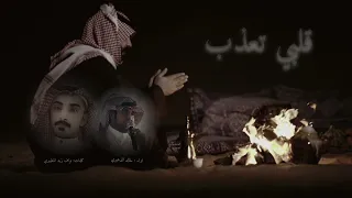 شيلة   قلبي تعذب   كلمات   نواف زيد المظيبري     اداء   خالد الدهيري دندنها